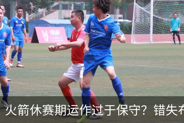 火箭休赛期运作过于保守？错失布朗成超级遗憾